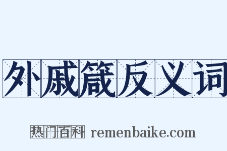 外戚箴反义词是什么意思的图片
